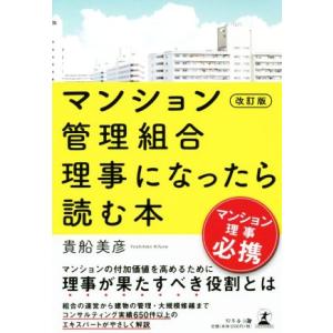 マンション管理組合理事になったら読む本 改訂版/貴船美彦(著者)