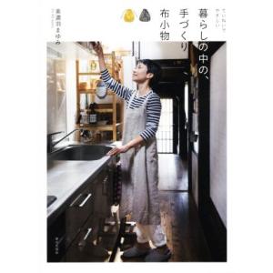 ていねいでやさしい　暮らしの中の、手づくり布小物／美濃羽まゆみ(著者)