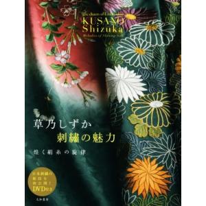 草乃しずか 刺繍の魅力 煌く絹糸の旋律/草乃しずか(著者)