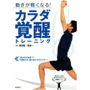 動きが軽くなる！カラダ覚醒トレーニング/栗田聡(著者),濱栄一(著者)