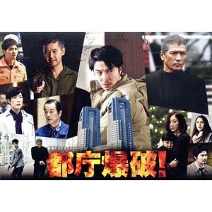 都庁爆破！／長谷川博己,吉川晃司,優香,高嶋哲夫（原作）