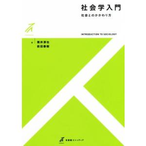 社会学入門 社会とのかかわり方 有斐閣ストゥディア／筒井淳也(著者),前田泰樹(著者)