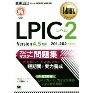 LPICレベル2スピードマスター問題集 Version4.5対応 Linux教科書/大竹龍史(著者)
