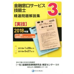３級　金融窓口サービス技能士　精選問題解説