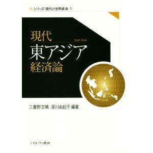 現代東アジア経済論 シリーズ・現代の世界経済５／三重野文晴(著者),深川由起子(著者)