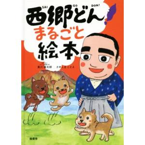 西郷どん！まるごと絵本／東川隆太郎(著者),さめしまことえ(著者)