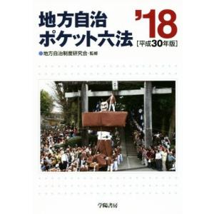 地方自治ポケット六法(平成３０年版)／学陽書房編集部(編者),地方自治制度研究会