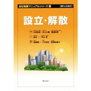 設立・解散　第九次改訂 会社税務マニュアルシ