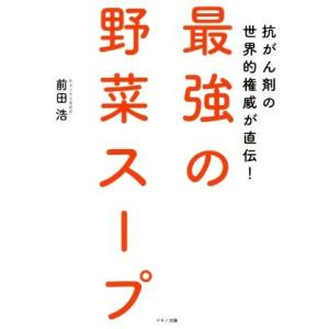 最強の野菜スープ 抗がん剤の世界的権威が直伝！／前田浩(著者)｜ブックオフ1号館 ヤフーショッピング店