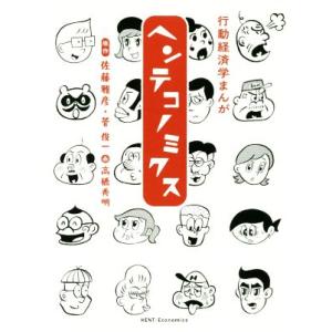 行動経済学まんが　ヘンテコノミクス／佐藤雅彦(著者),菅俊一(著者),高橋秀明