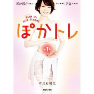 ぽかトレ ぽかぽかすれば、体は勝手にヤセたがる!...の商品画像