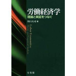 労働経済学 理論と実証をつなぐ/川口大司(著者)