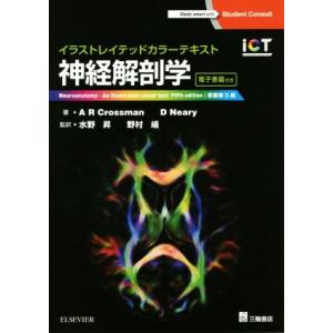 神経解剖学 原著第５版 イラストレイテッドカラーテキスト アランｒ クロスマン 著者 デビッドニアリー 著者 最安値 価格比較 Yahoo ショッピング 口コミ 評判からも探せる