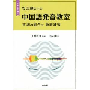 呉志剛先生の中国語発音教室 声調の組合せ徹底練習/呉志剛(著者),上野恵司