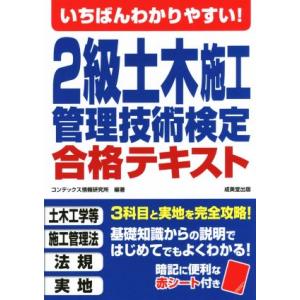 いちばんわかりやすい！2級土木施工管理技術検定合格テキスト/コンデックス情報研究所(著者)