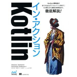 Kotlin イン・アクション/ジェメロヴ・ディミトリィ(著者),イサコワス・ヴェトラーナ(著者),...