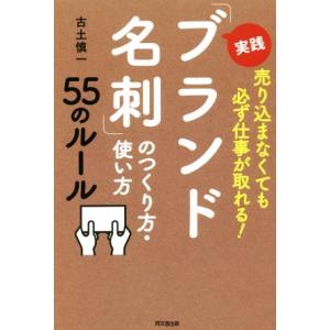 実践「ブランド名刺」のつくり方・使い方55のルール 売り込まなくても必ず仕事が取れる！ DO BOO...