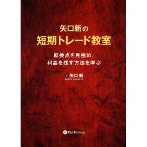 矢口新の短期トレード教室 転換点を見極め、利益を残す方法を学ぶ Modern Alchemists ...