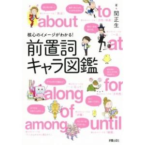 前置詞キャラ図鑑 核心のイメージがわかる！/関正生(著者)