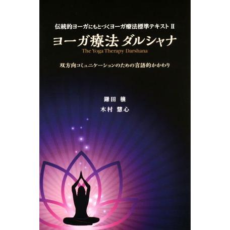 ヨーガ療法ダルシャナ 双方向コミュニケーションのための言語的かかわり 伝統的ヨーガにもとづくヨーガ療...