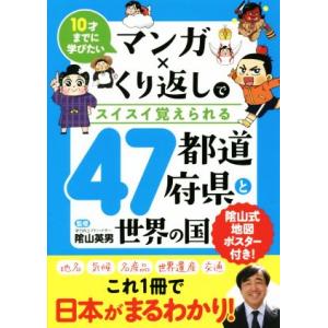 マンガ×くり返しでスイスイ覚えられる47都道府県と世界の国 10才までに学びたい/陰山英男