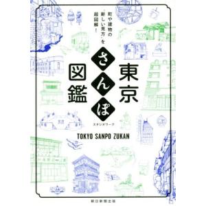 東京さんぽ図鑑 町や建物の“新しい見方”を超図解！/スタジオワーク(著者)