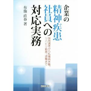企業の精神疾患社員への対応実務 採用選考から私傷病休職、リハビリ勤務、退職まで/布施直春(著者)