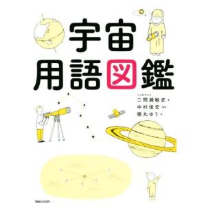 宇宙用語図鑑/二間瀬敏史(著者),中村俊宏
