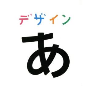 デザインあ/(キッズ),CORNELIUS(音楽)　