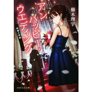 アンハッピー・ウエディング 結婚の神様 PHP文芸文庫/櫛木理宇(著者)