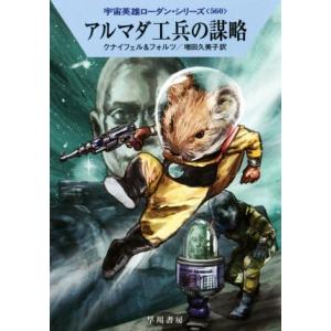 アルマダ工兵の謀略 ハヤカワ文庫SF宇宙英雄ローダン・シリーズ560/ハンス・クナイフェル(著者),...