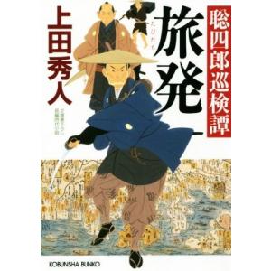 旅発 聡四郎巡検譚 光文社文庫／上田秀人(著者)