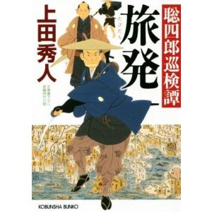 旅発 聡四郎巡検譚 光文社文庫／上田秀人(著者)｜bookoffonline