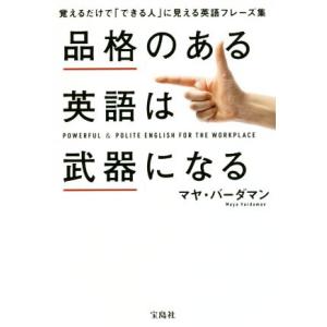 品格のある英語は武器になる 覚えるだけでできる人に見える英語フレーズ集／マヤ・バーダマン(著者)
