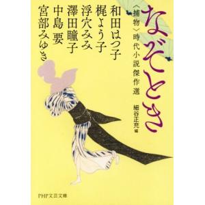 なぞとき 捕物 時代小説傑作選 PHP文芸文庫/アンソロジー(著者),和田はつ子(著者),梶