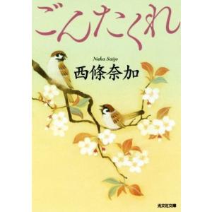 ごんたくれ 光文社文庫/西條奈加(著者)