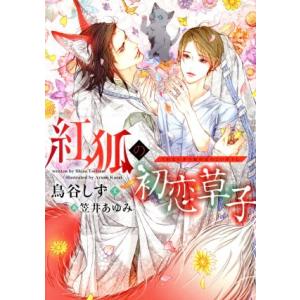紅狐の初恋草子 ディアプラス文庫/鳥谷しず(著者),笠井あゆみ　