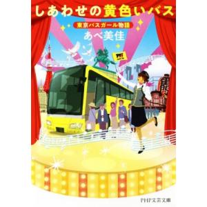 しあわせの黄色いバス 東京バスガール物語 PHP文芸文庫/あべ美佳(著者)