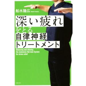 深い疲れをとる自律神経トリートメント/船水隆広(著者)