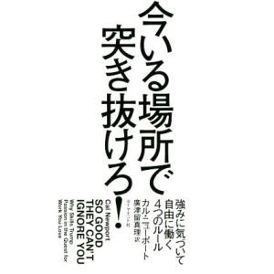 今いる場所で突き抜けろ！ 強みに気づいて自由に働く4つのルール/カル・ニューポート(著者),廣津留真...