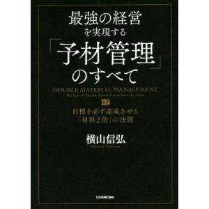 最強の経営を実現する「予材管理」のすべて 目標を必ず達成させる「材料2倍」の法則/横山信弘(著者)
