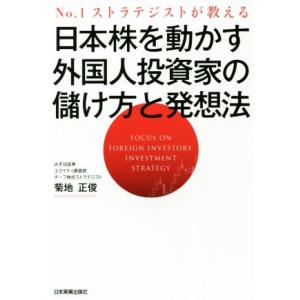日本株を動かす外国人投資家の儲け方と発想法 No.1ストラテジストが教える/菊地正俊(著者)