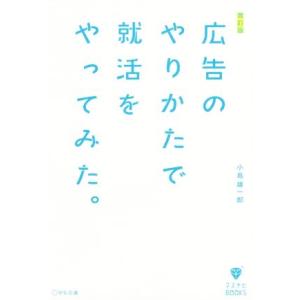 広告のやりかたで就活をやってみた。　改訂版 マスナビＢＯＯＫＳ／小島雄一郎(著者)