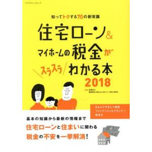 住宅ローン&amp;マイホームの税金がスラスラわかる本(2018) 知ってトクする70の新常識 エクスナレッ...