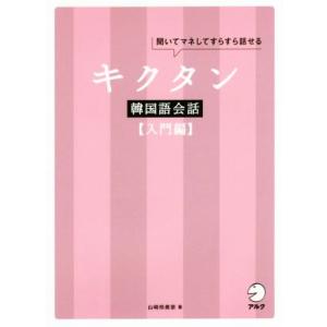 キクタン 韓国語会話 入門編 聞いてマネしてすらすら話せる/山崎玲美奈(著者)