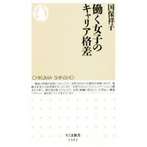 働く女子のキャリア格差 ちくま新書１３０２／国保祥子(著者)