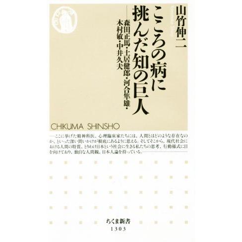 こころの病に挑んだ知の巨人 森田正馬・土居健郎・河合隼雄・木村敏・中井久夫 ちくま新書1303/山竹...