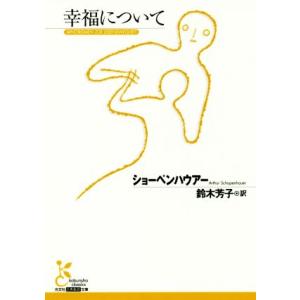 幸福について 光文社古典新訳文庫/ショーペンハウアー(著者),鈴木芳子(訳者)