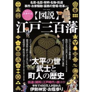 図説　江戸三百藩 ＥＩＷＡ　ＭＯＯＫ／英和出版社｜bookoffonline