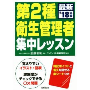 第2種衛生管理者集中レッスン(’18年版)/加藤利昭(監修),コンデックス情報研究所(編著)